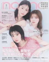 non-no 2025年09月号